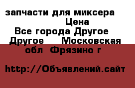 запчасти для миксера KitchenAid 5KPM › Цена ­ 700 - Все города Другое » Другое   . Московская обл.,Фрязино г.